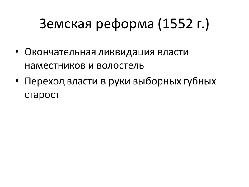 Земская реформа (1552 г.) Окончательная ликвидация власти наместников и волостель Переход власти в руки